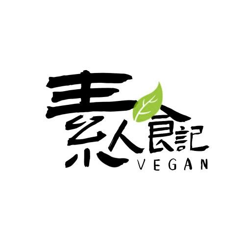 素人食记