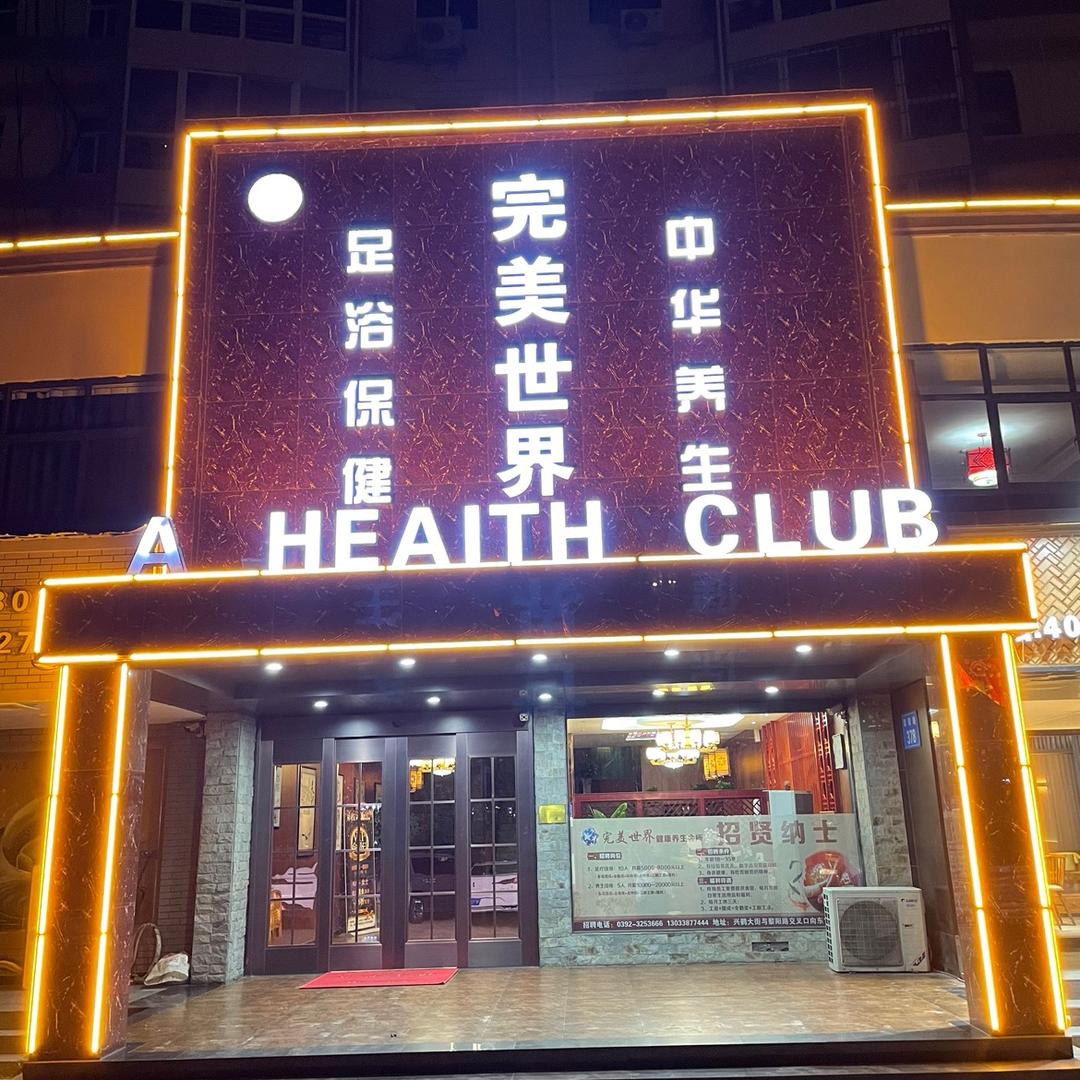 完美世界足疗会所