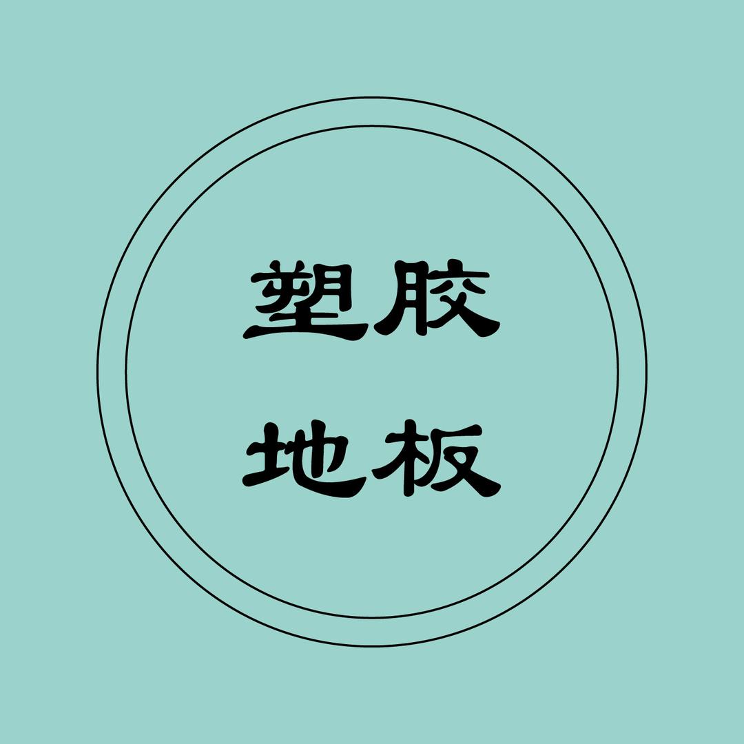 塑胶地板厂家-隗