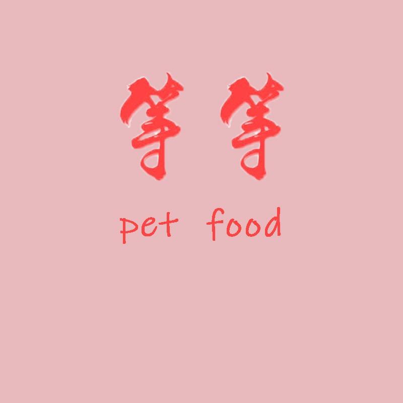 等等宠物用品
