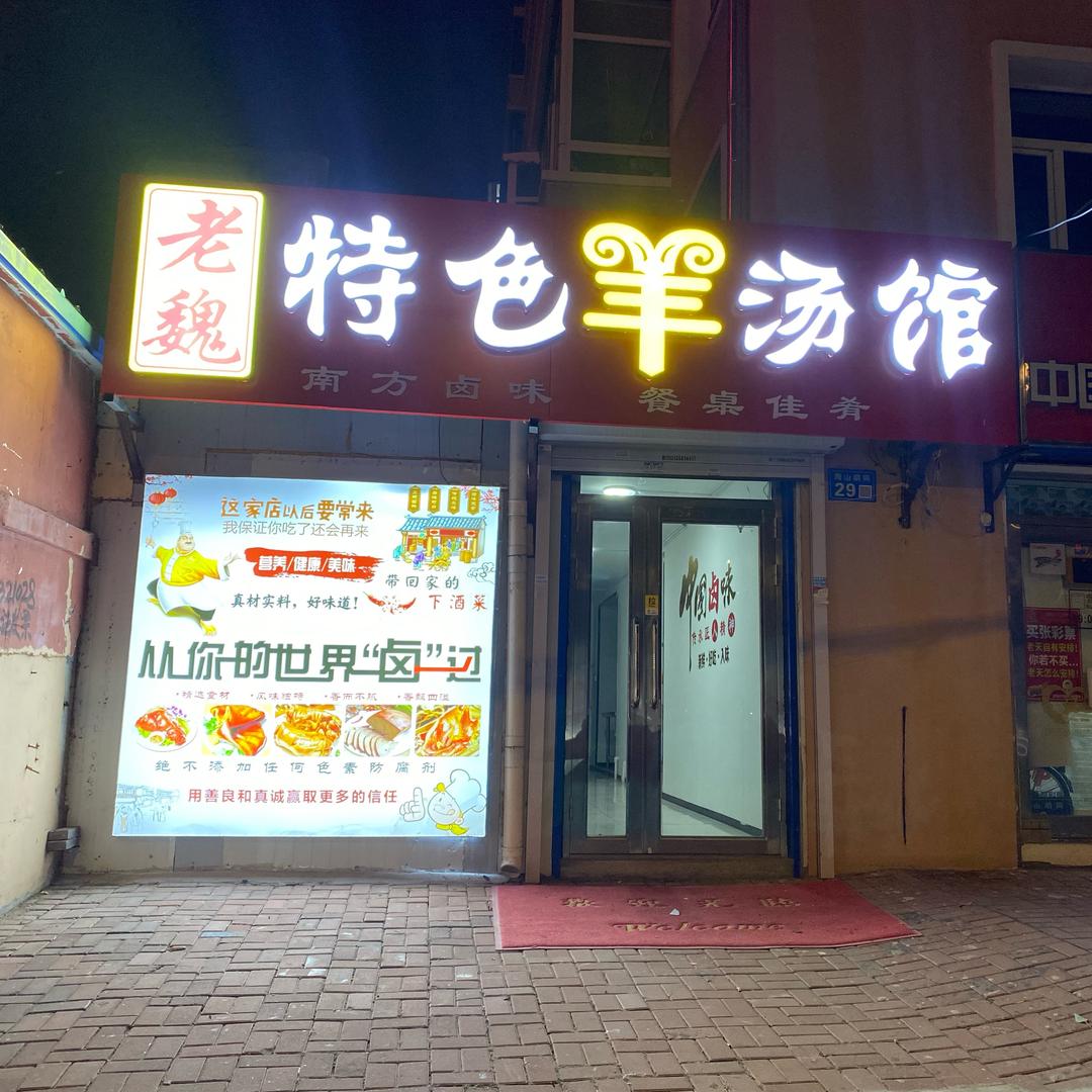老魏羊汤馅饼