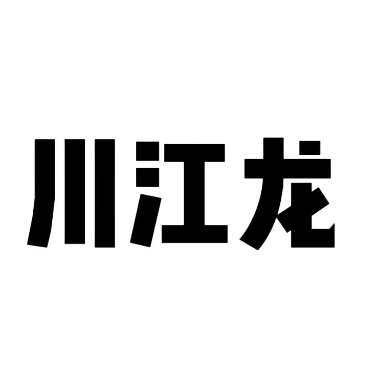 川江龙钓具优选
