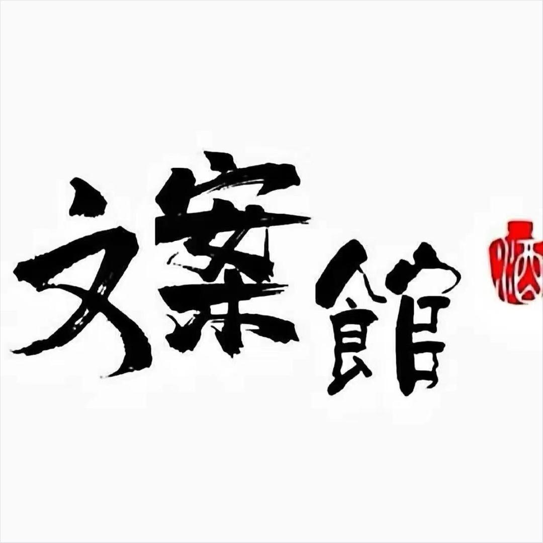 文案馆🍂