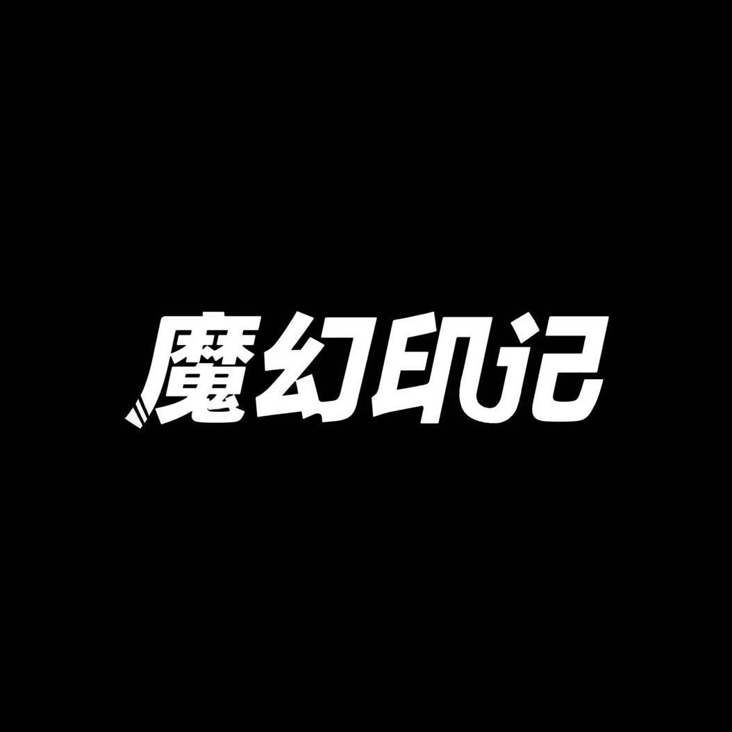 魔幻印记纹身贴工艺品