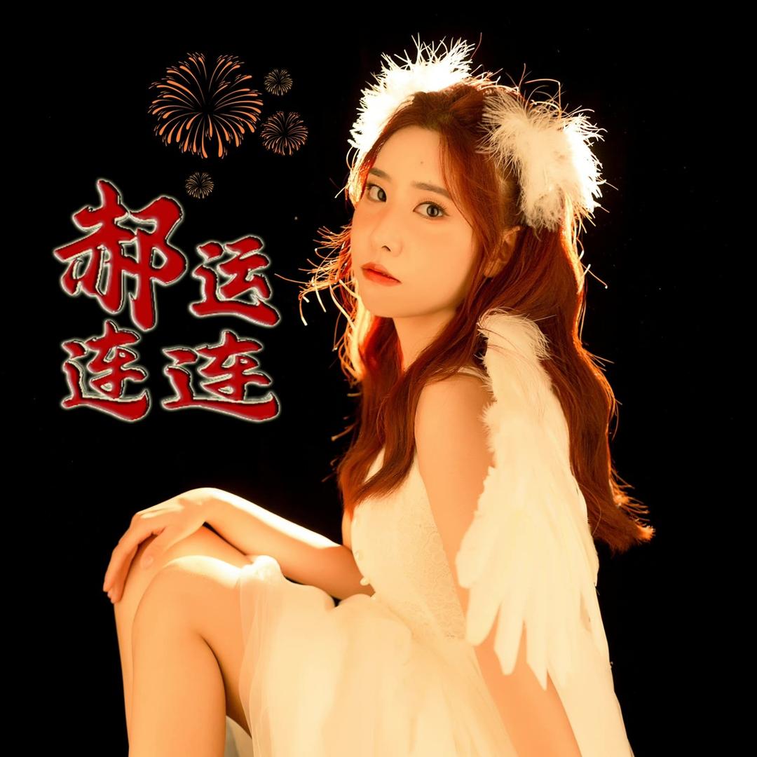 郝运小超市（宝藏号）