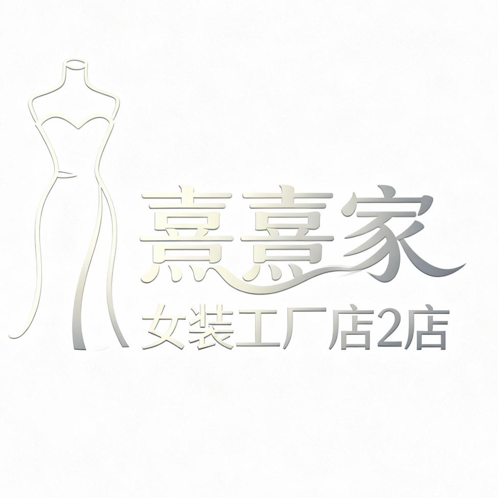熹熹家女装工厂店