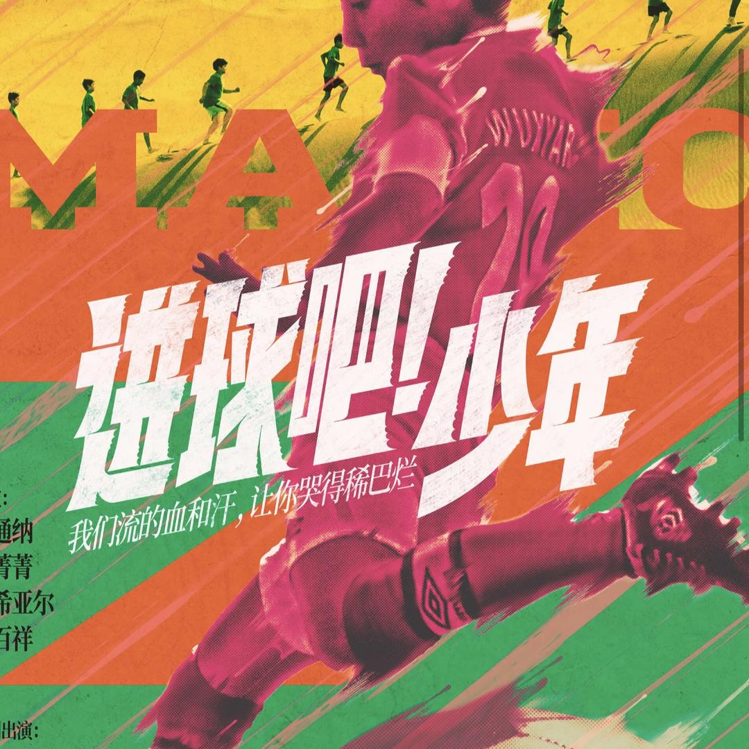 电影《进球吧!少年》