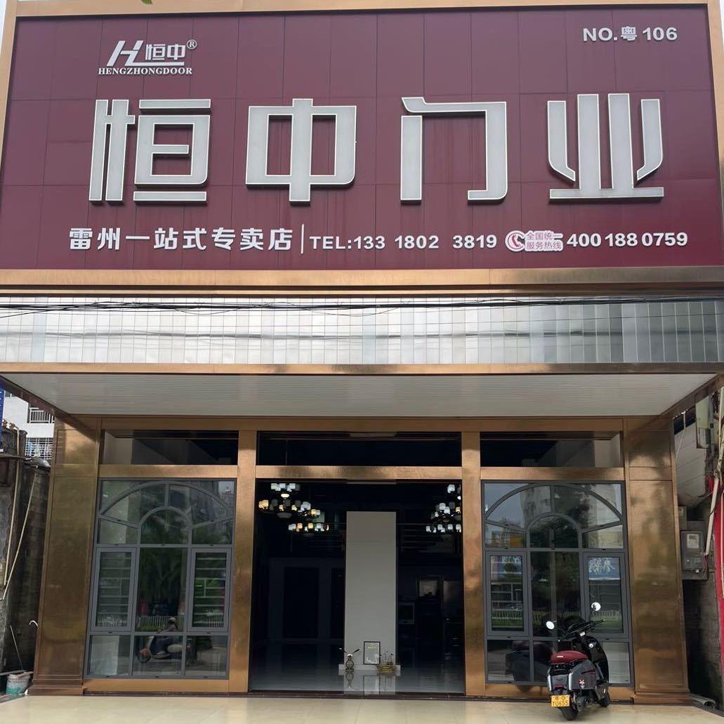 恒中门业（雷州店）