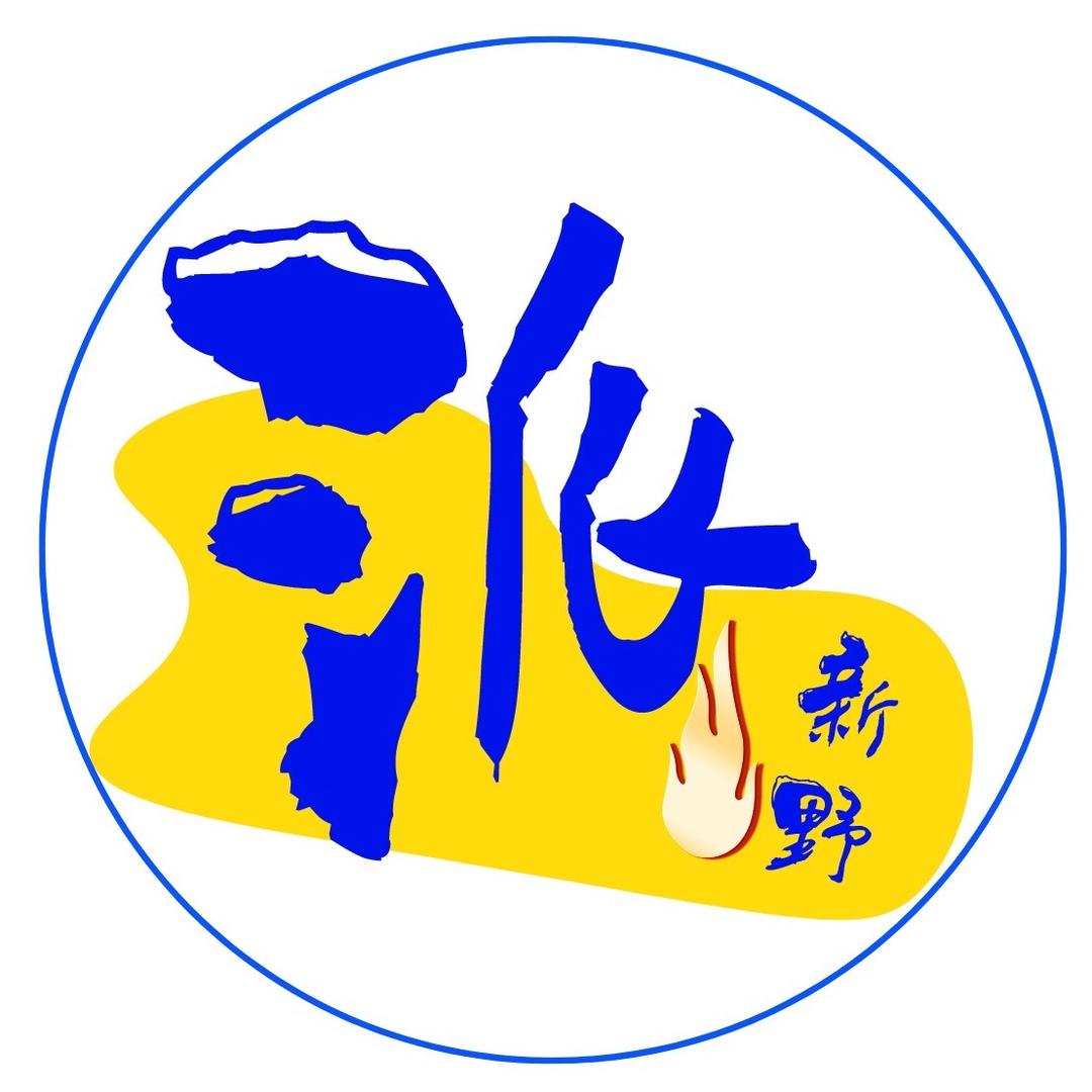 新野派