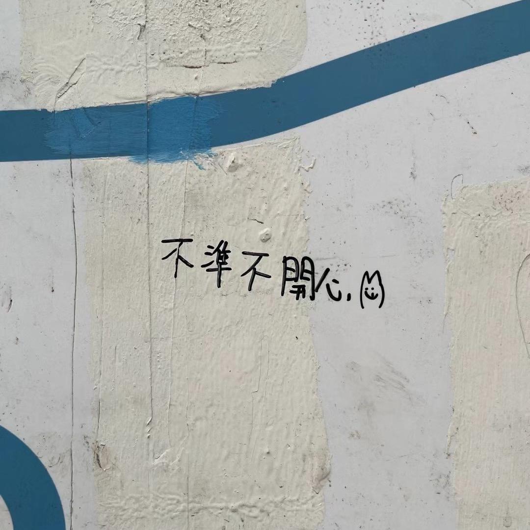 我好想跟你说不要离开我