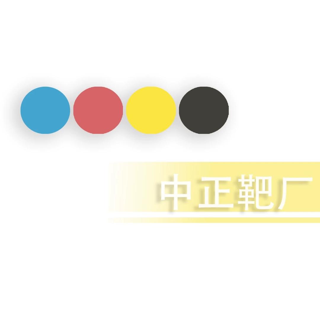 中正靶厂