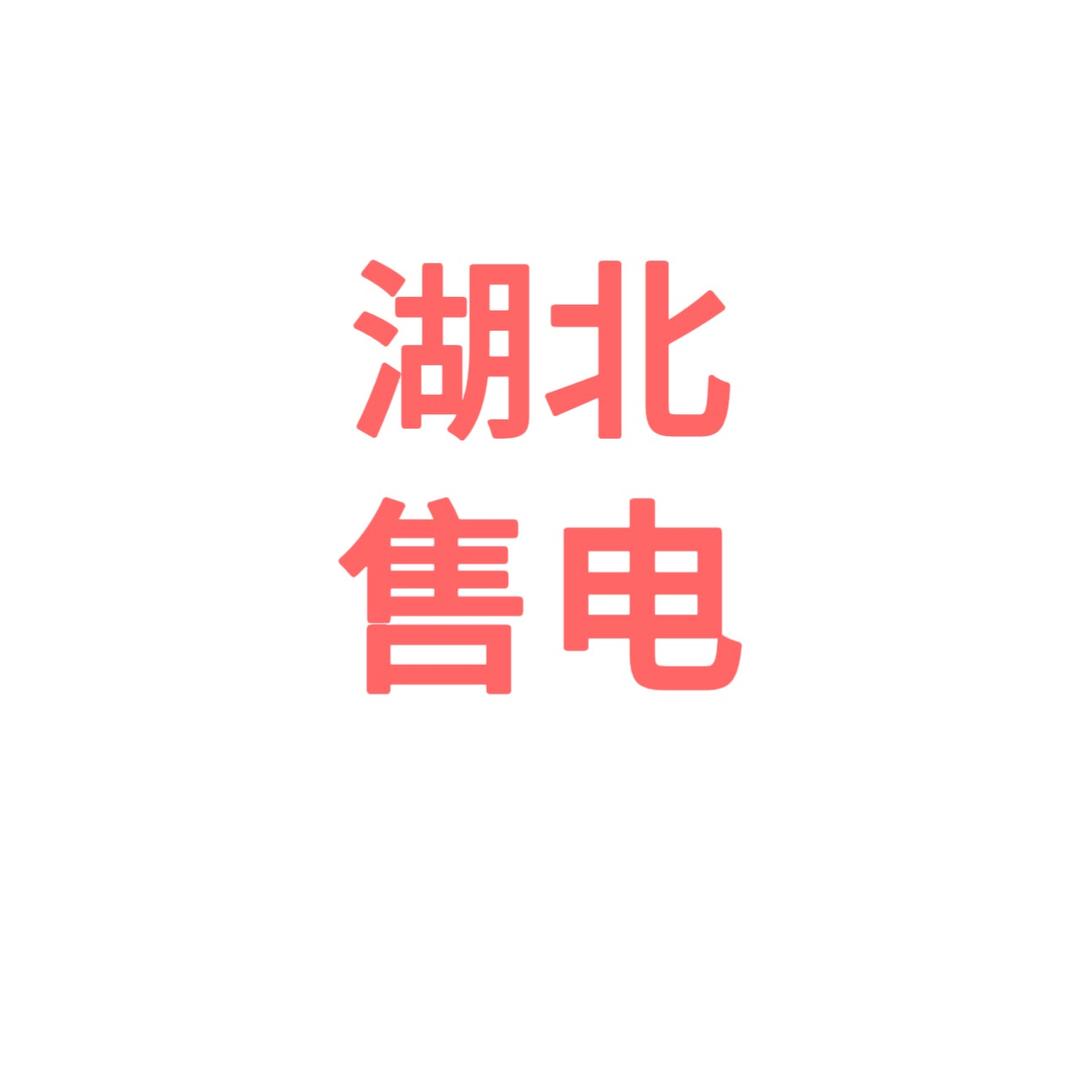 湖北售电-专业帮你省电费