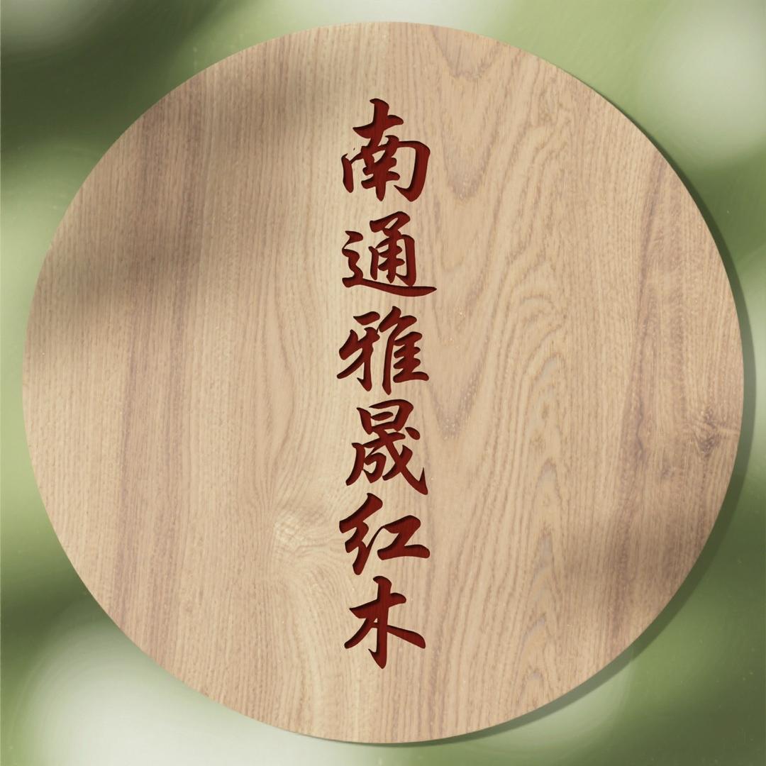 雅晟红木