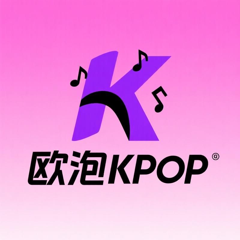 欧泡分泡kpop