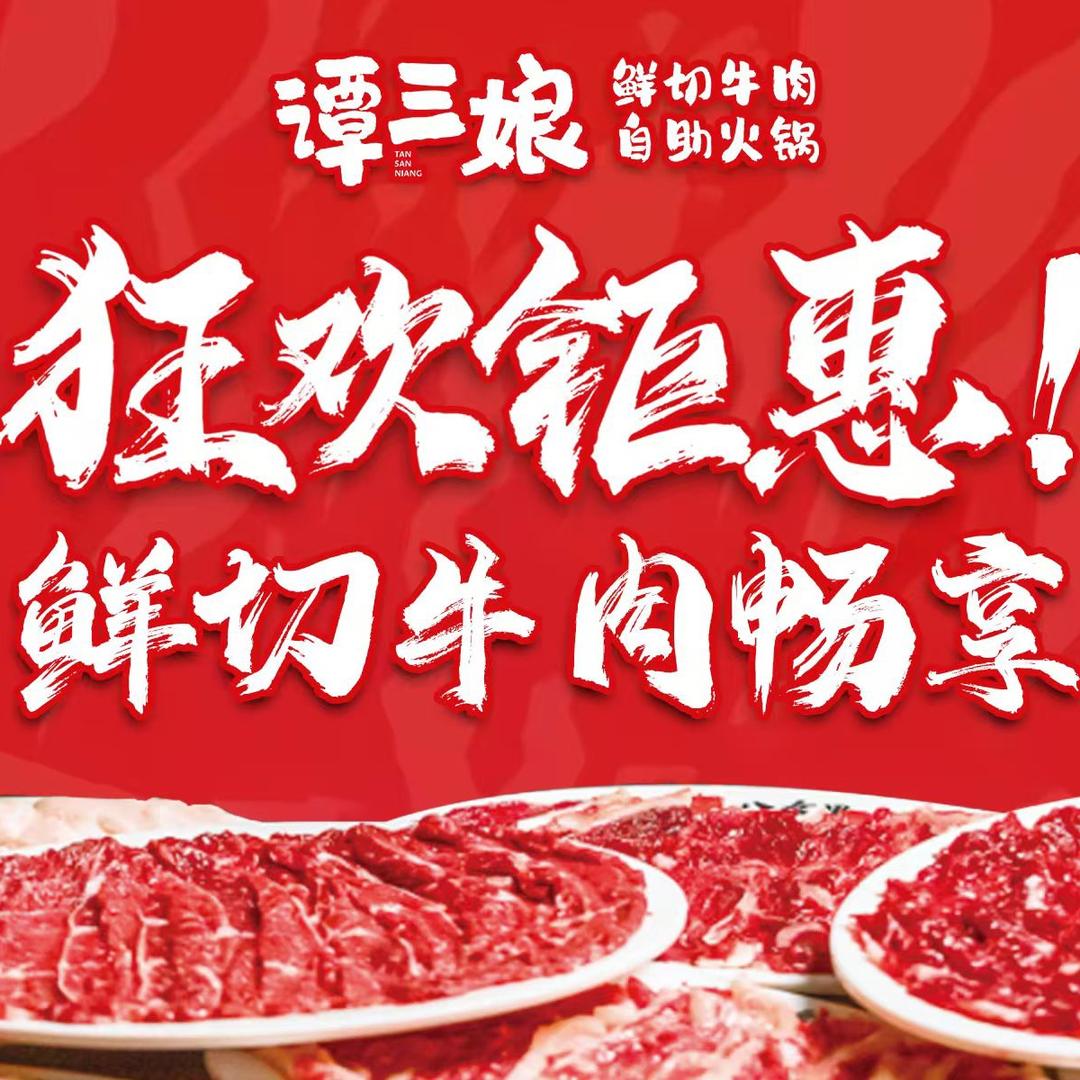 谭三娘鲜切牛肉自助火锅（华城绿洲店）