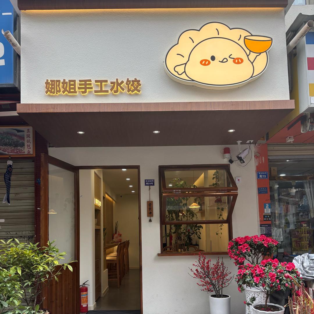 娜姐手工水饺