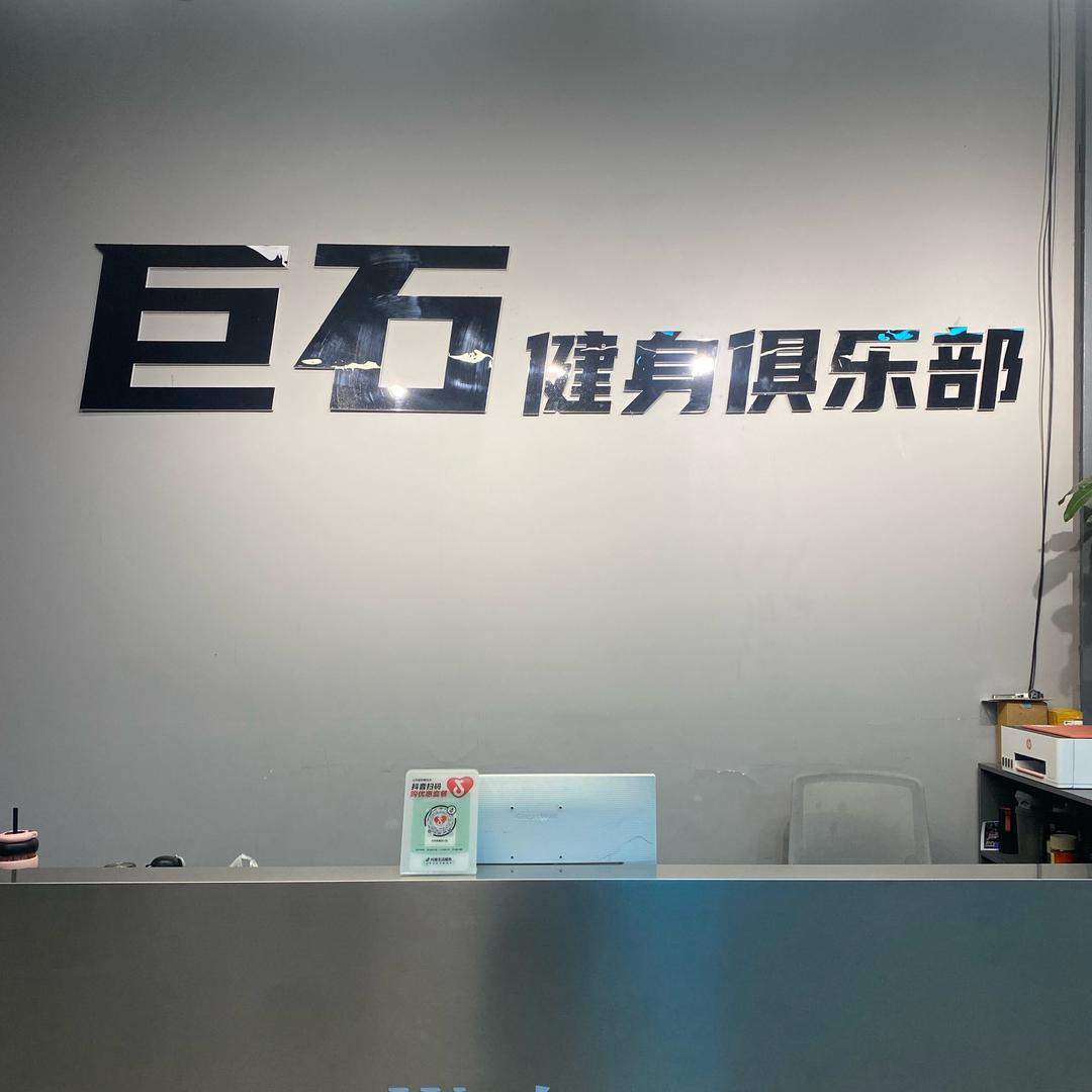 蒙城县 巨石健身