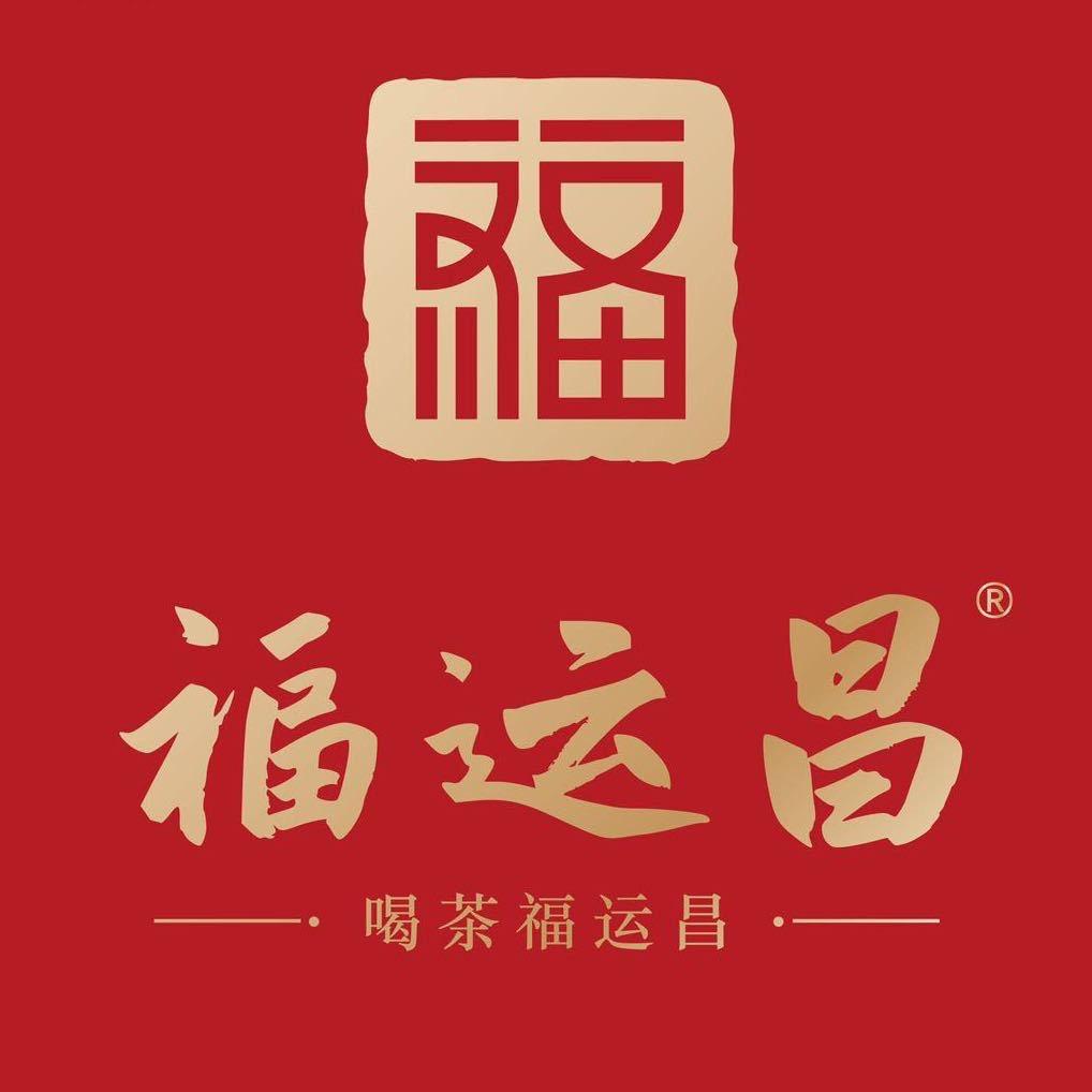 喝茶福运昌