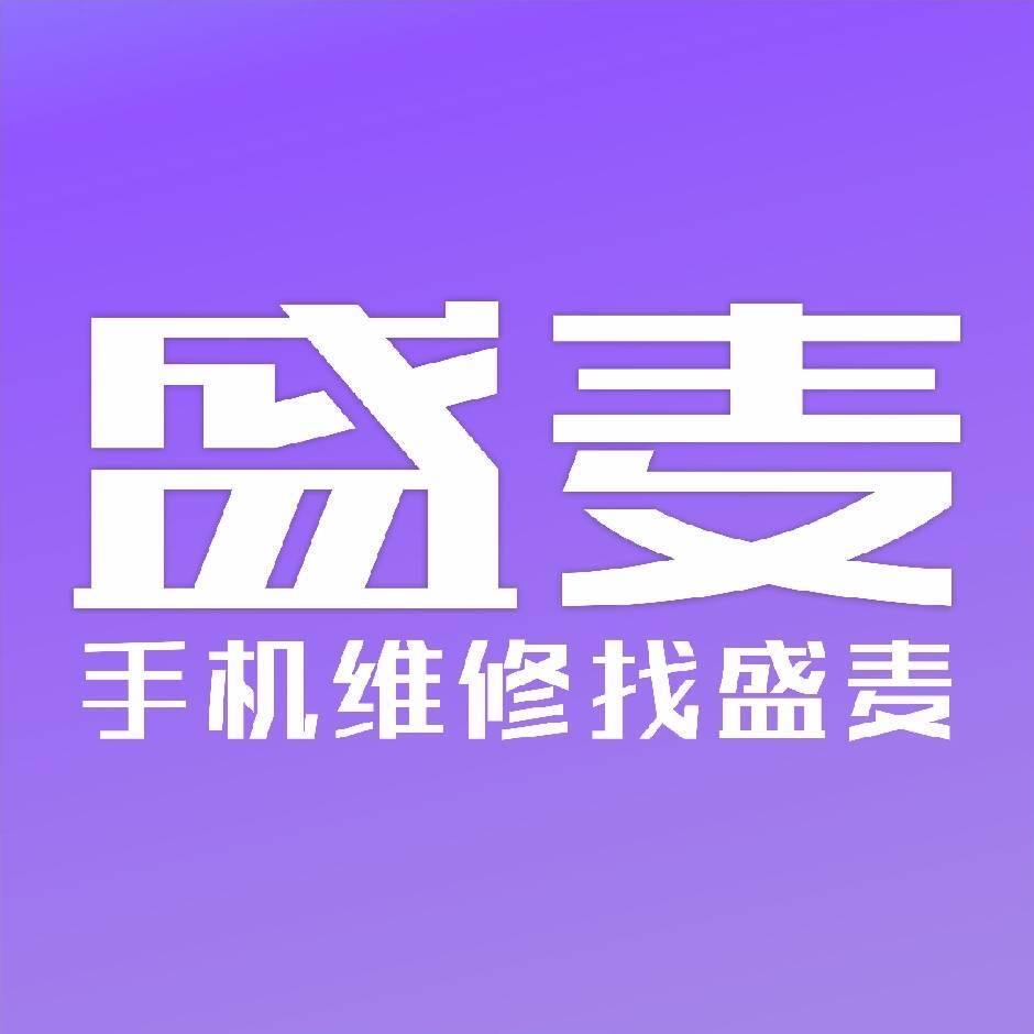 盛麦手机维修(八角楼店)专用号