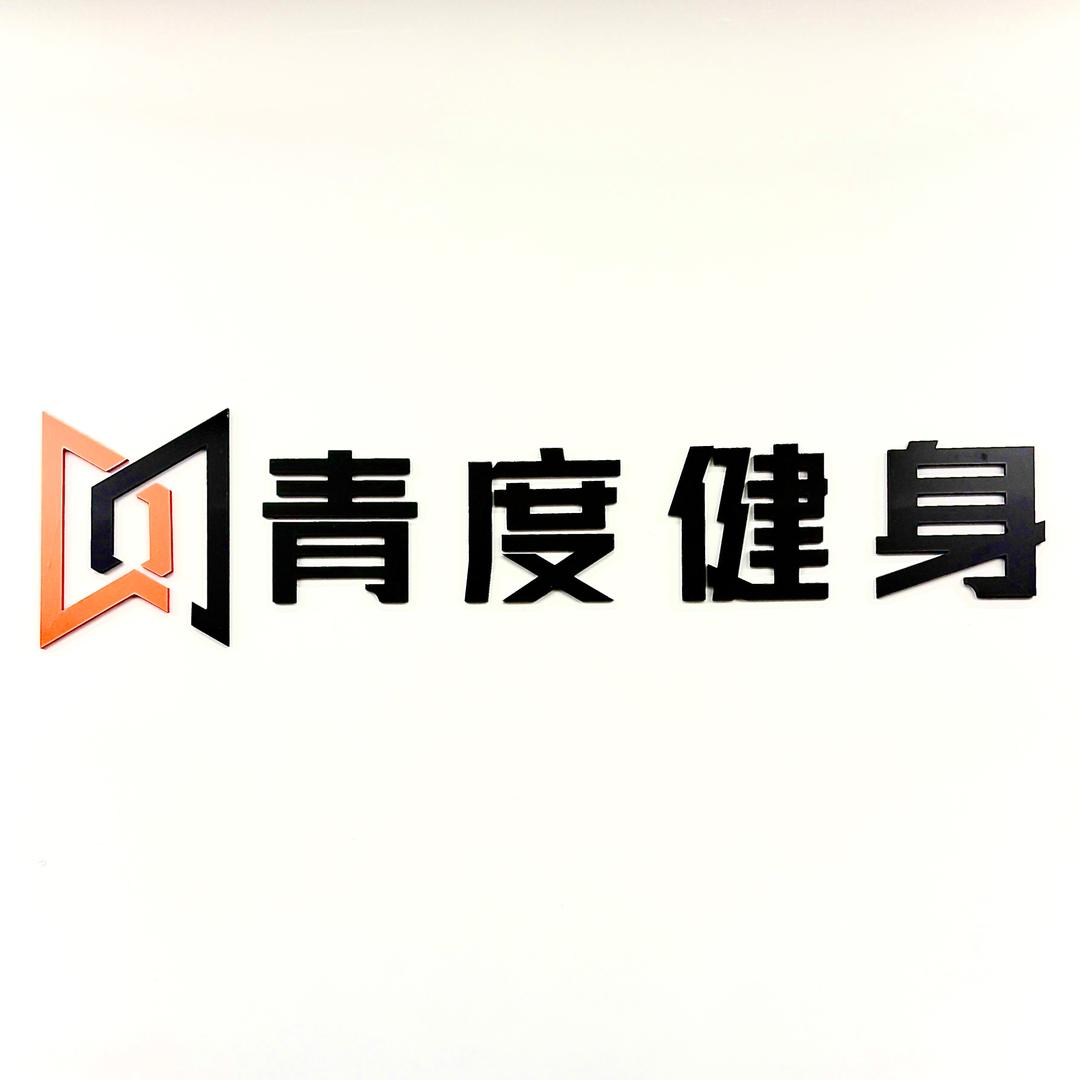 青度·24h私教健身(香月湖店)官方号