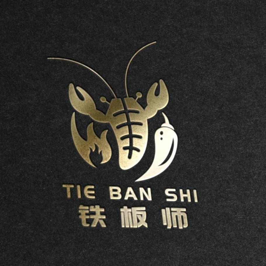 破店铁板师炭火烧烤咸安区