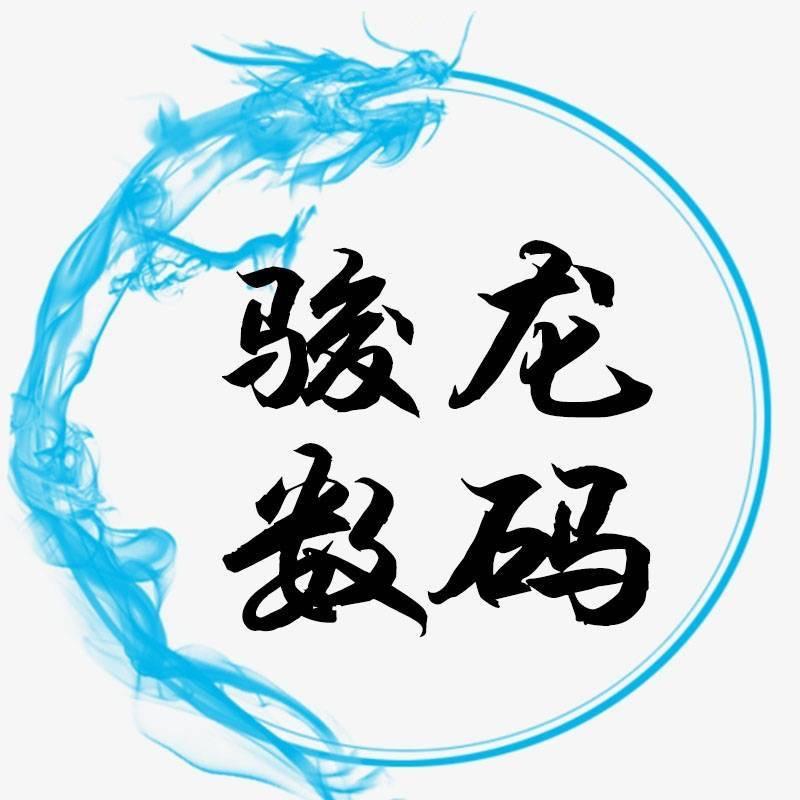 骏龙数码优品