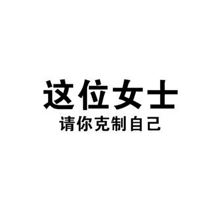 温柔安.