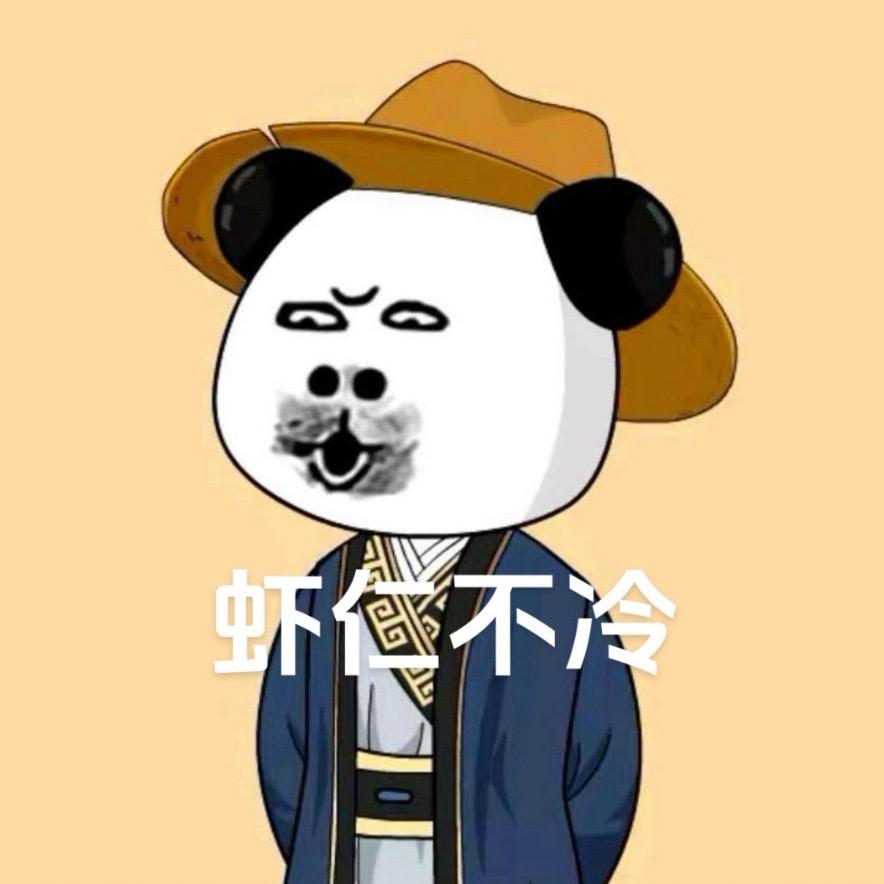 虾不冷