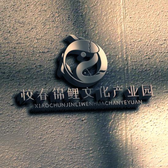 校春锦鲤文化产业园