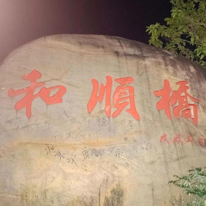 丰顺特色美食