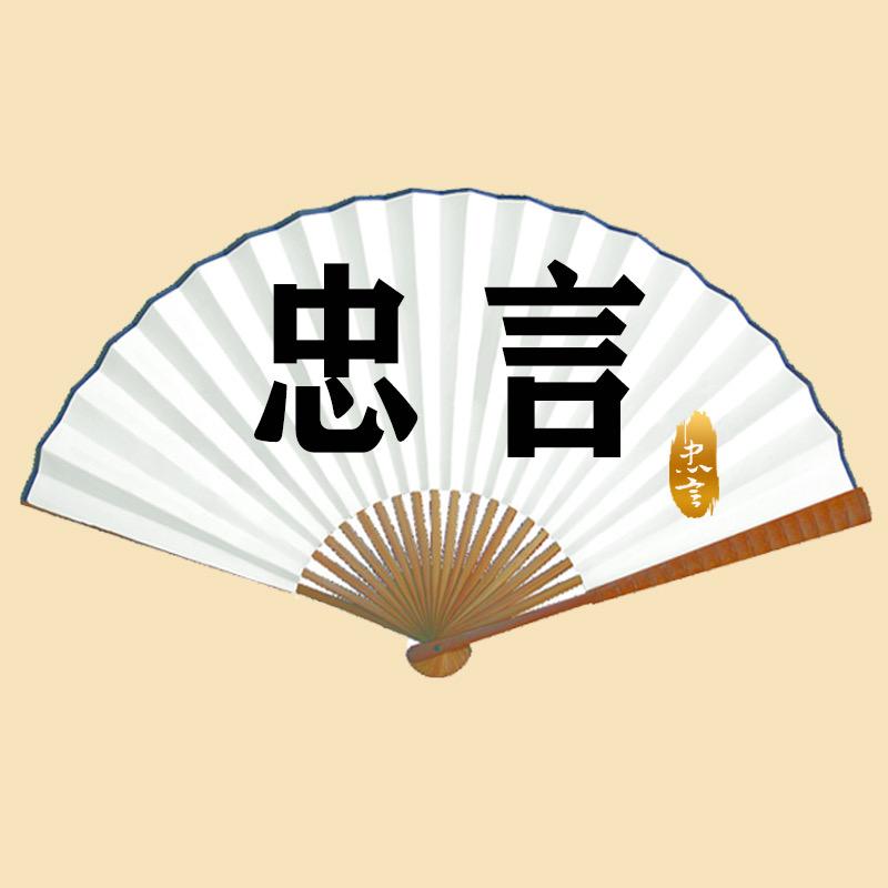 忠言