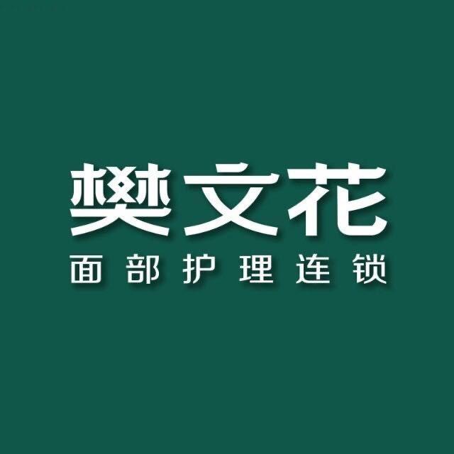 樊文花（顺兴北路店）