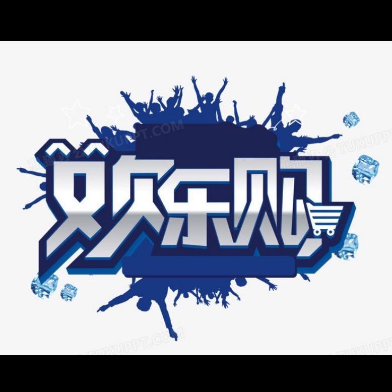 欢乐购