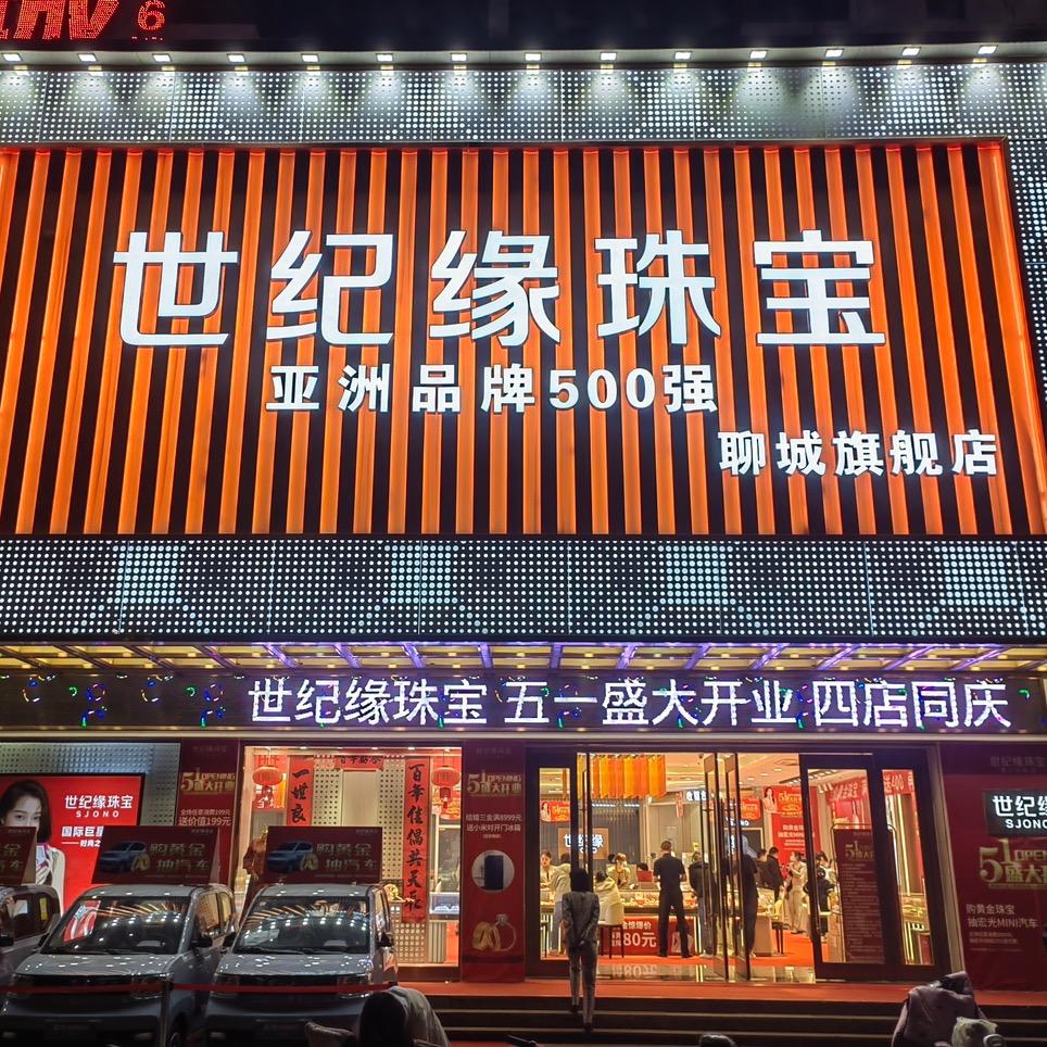聊城世纪缘珠宝旗舰店(总店)