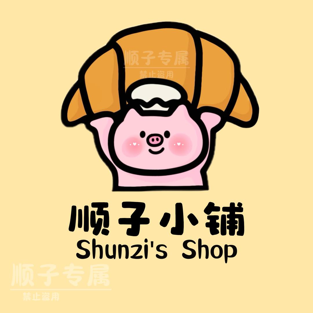 顺子的小铺