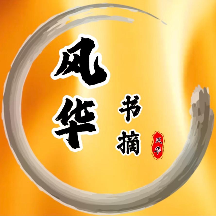 风华（感悟书摘)