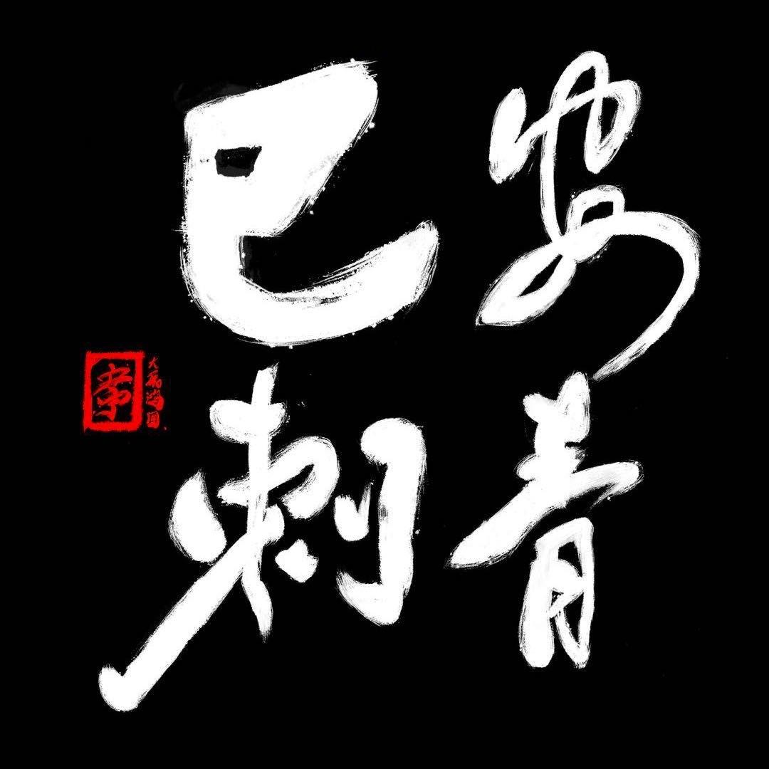 安宁巳安刺青.🐍（巳安出品）