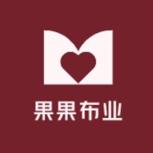 果果布业（定制服装）