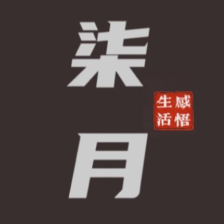 柒月·成长