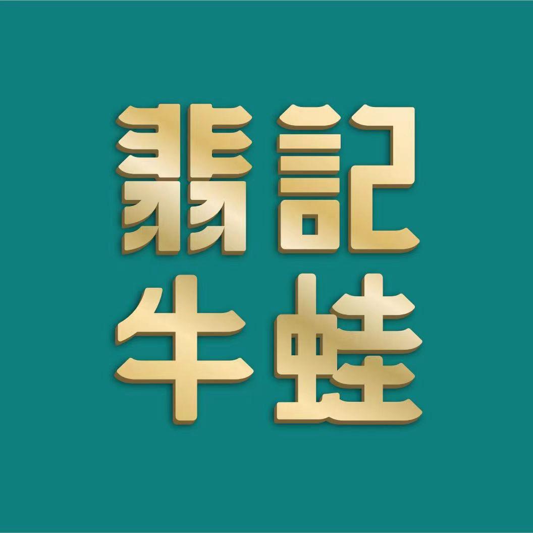 翡记牛蛙（萧山宝龙店）