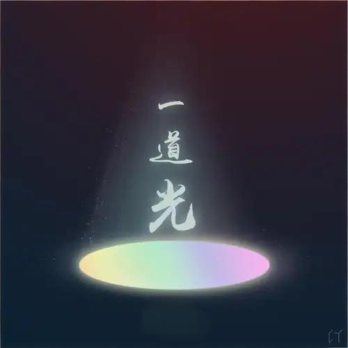 我有一道光