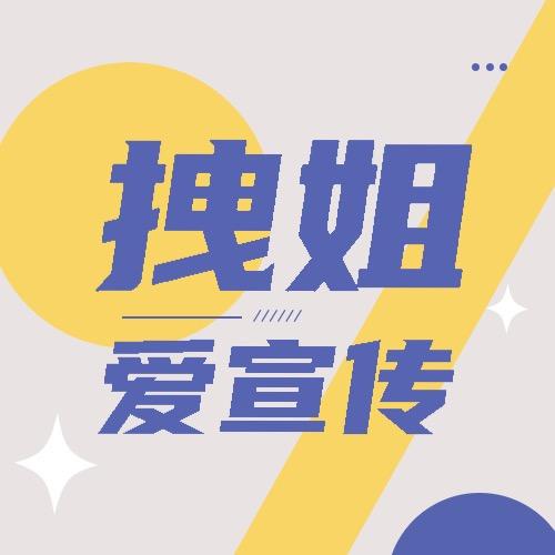 拽姐爱宣传