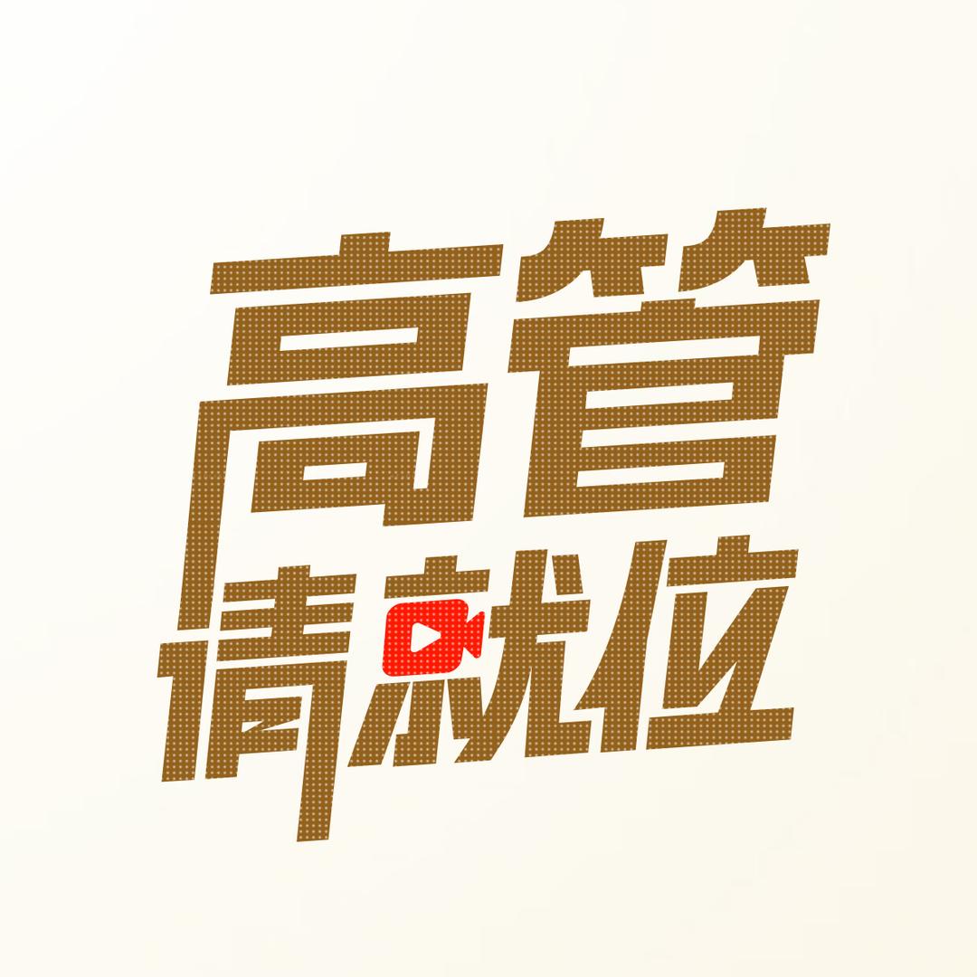 高管请就位