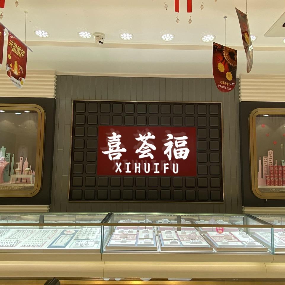 喜荟福珠宝