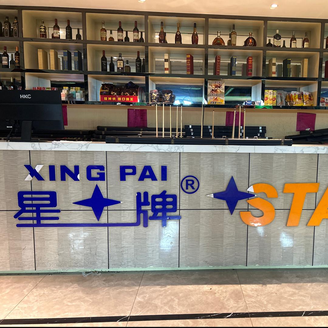 星牌台球🎱俱乐部