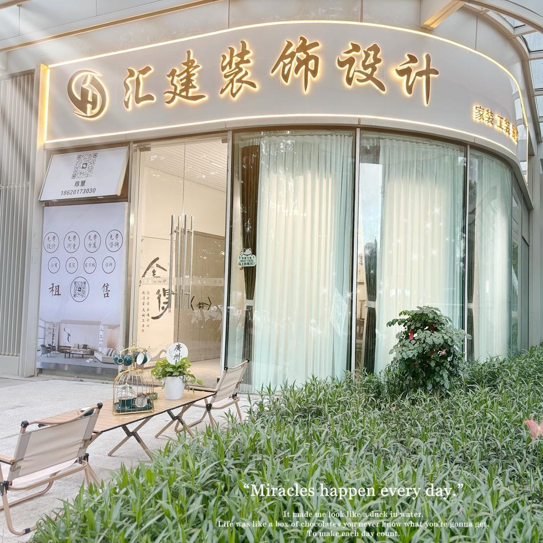 汇建装饰设计，荟姐