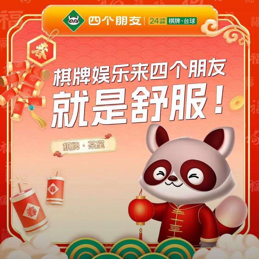 四个朋友•自助棋牌(泽州路老物贸店)