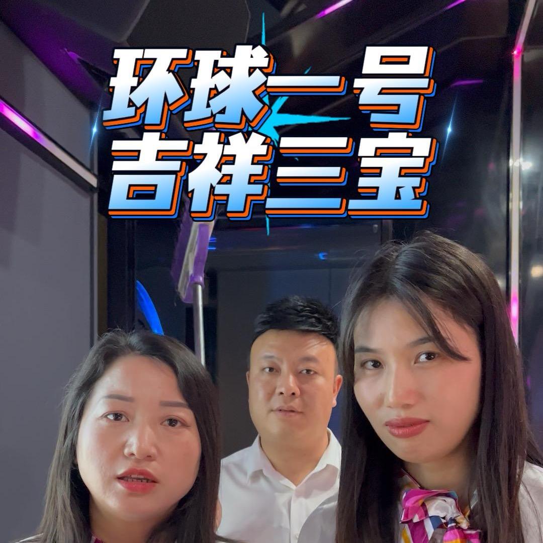 环球一号吉祥三宝