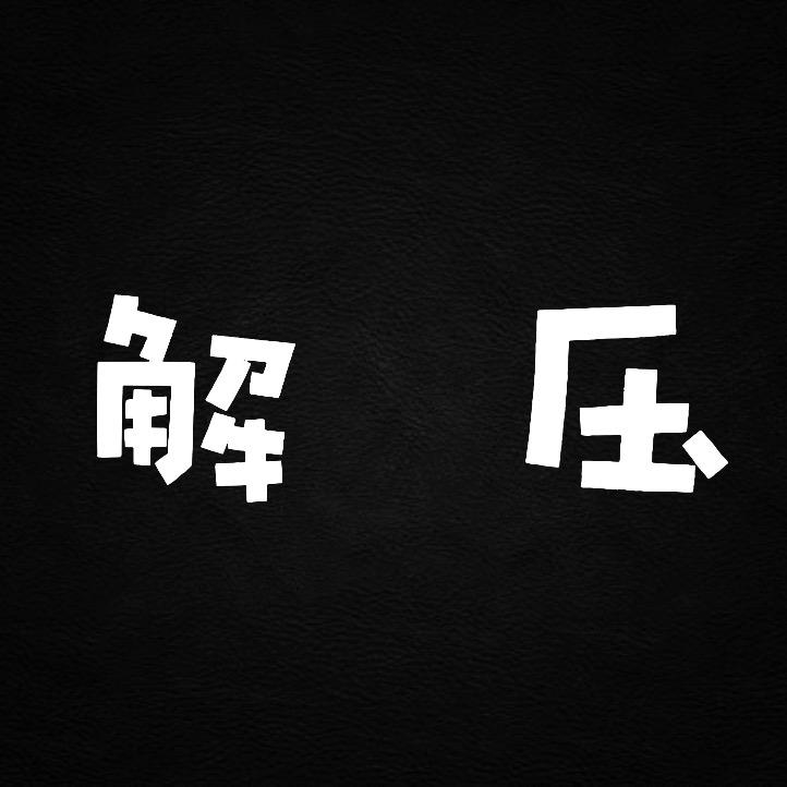 我不是郭靖