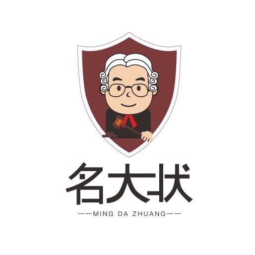 名大状｜老莫说工伤